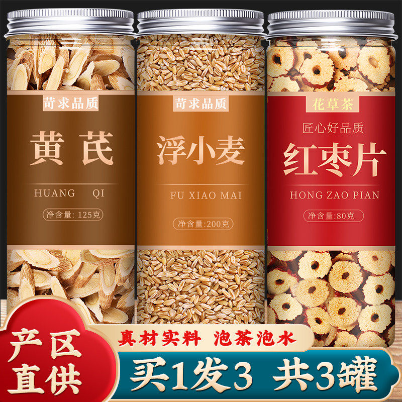 黄耆红枣浮小麦茶粉 正品中药材止汗养生茶