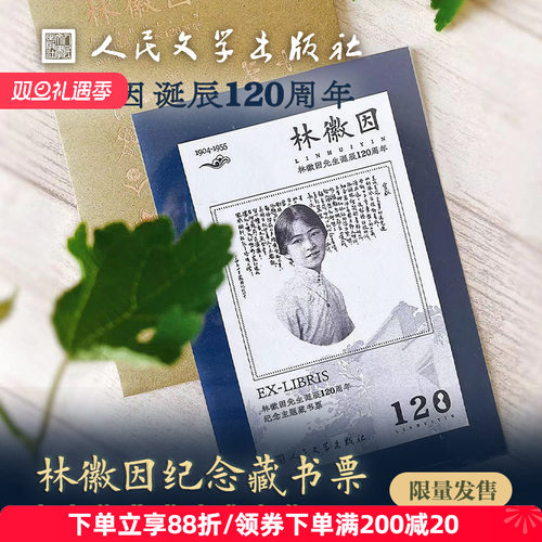 人文之宝林徽因诞辰藏书票