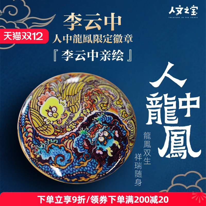 人文之宝人中龙凤限定徽章胸针