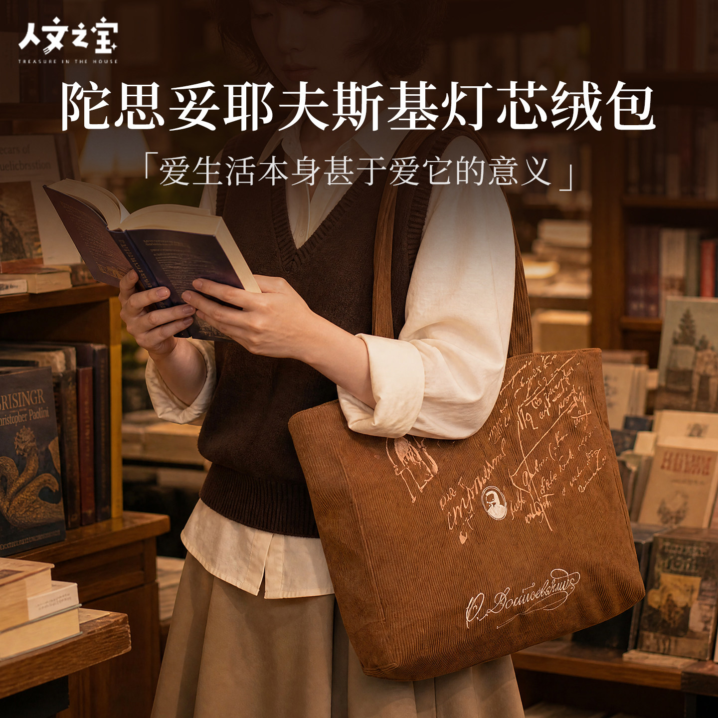 陀思妥耶夫斯基灯芯绒刺绣托特包图片