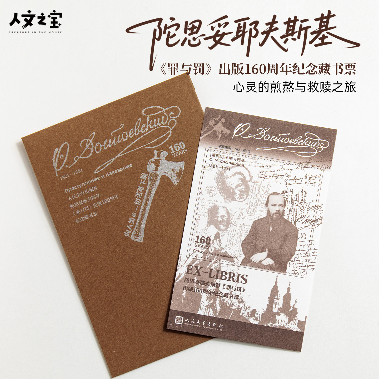 罪与罚出版160周年纪念藏书票