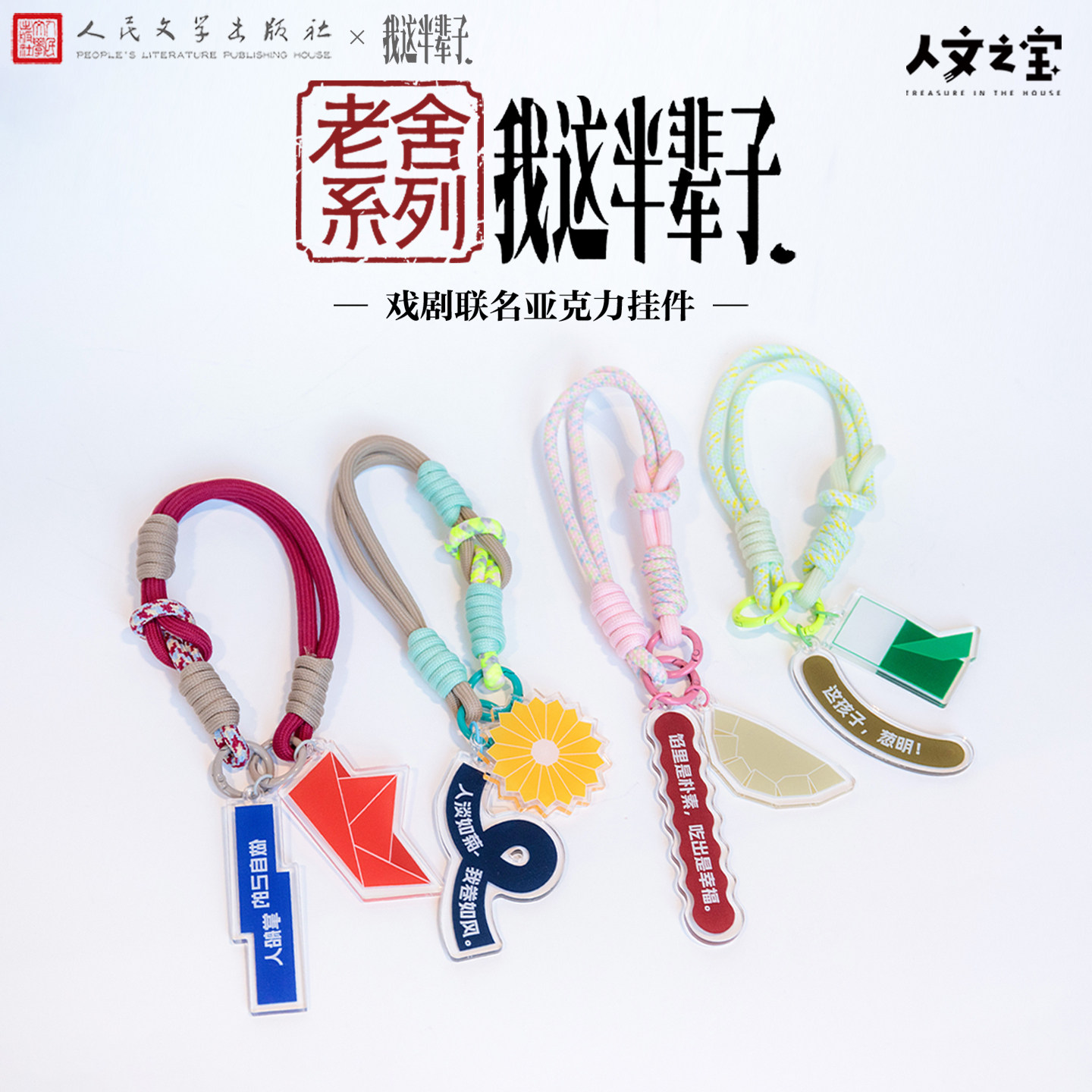 人文之宝 老舍我这半辈子亚克力钥匙扣挂件 文化创意包挂挂饰礼物