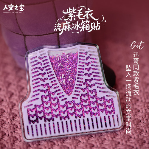 鲁迅紫色毛背心流麻冰箱贴