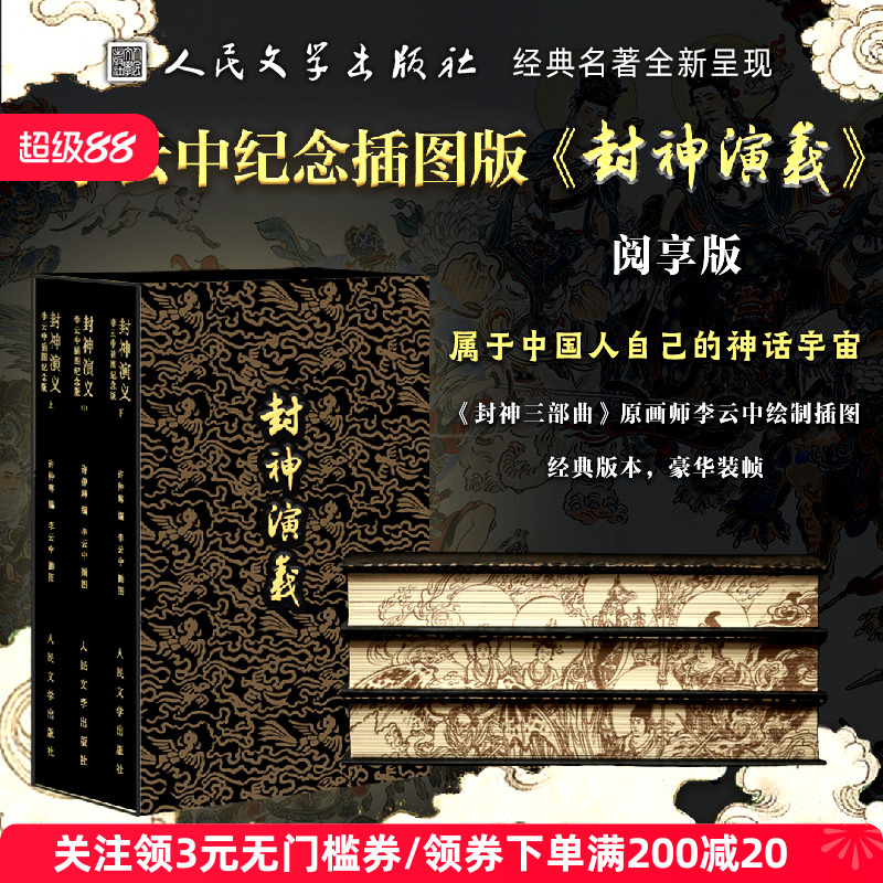 人文之宝《封神演义》画册图录