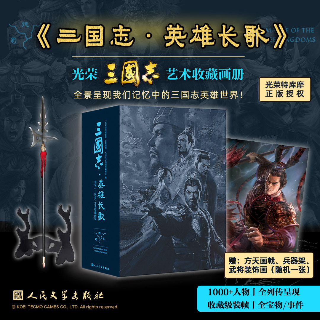 人文之宝《三国志·名将传》《三国志·英雄长歌》收藏画册