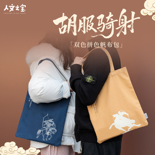 邯郸礼物胡服骑射拼色帆布包