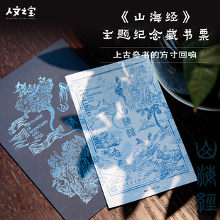 胶印荧光板 山海经纪念藏书票 人文之宝 文创礼物 限量9999套