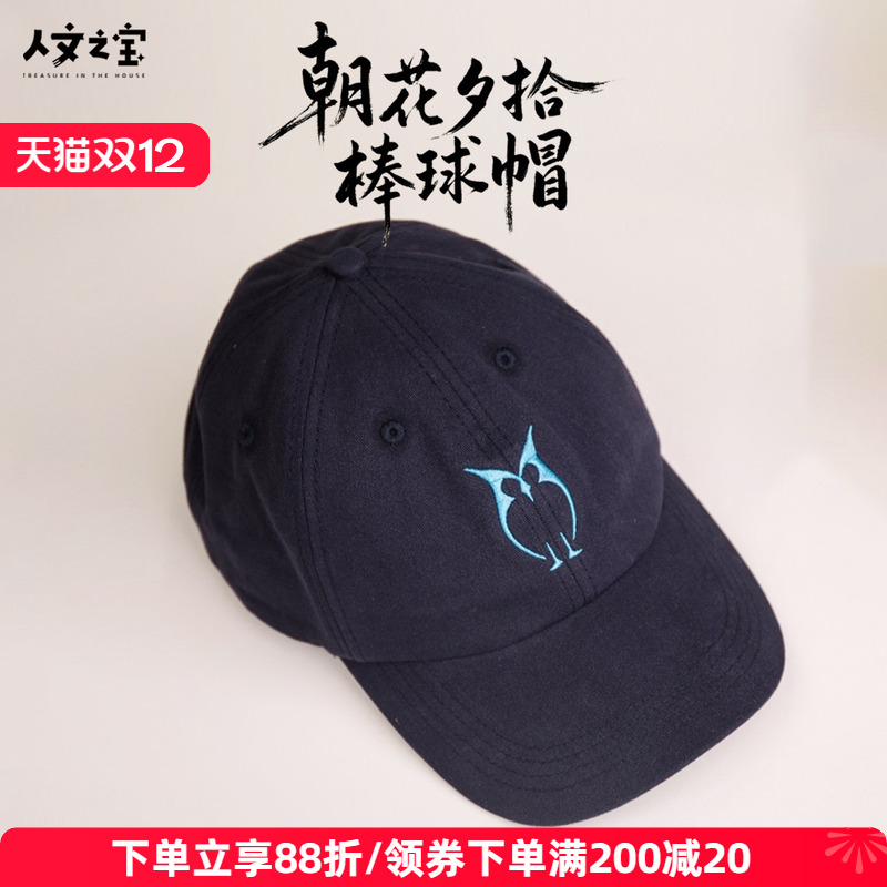 人文之宝朝花夕拾棒球帽文创帽子