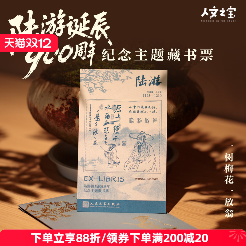 人文之宝陆游诞辰900周年藏书票