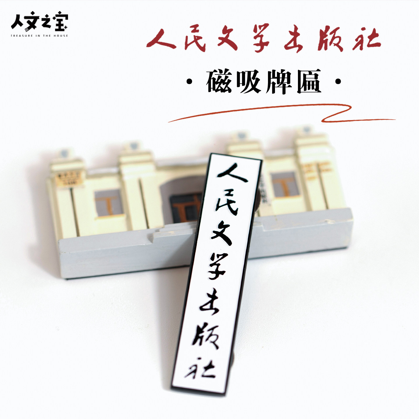 人文之宝人民文学出版社旧址牌匾徽章冰箱贴多用磁铁文化创意礼物