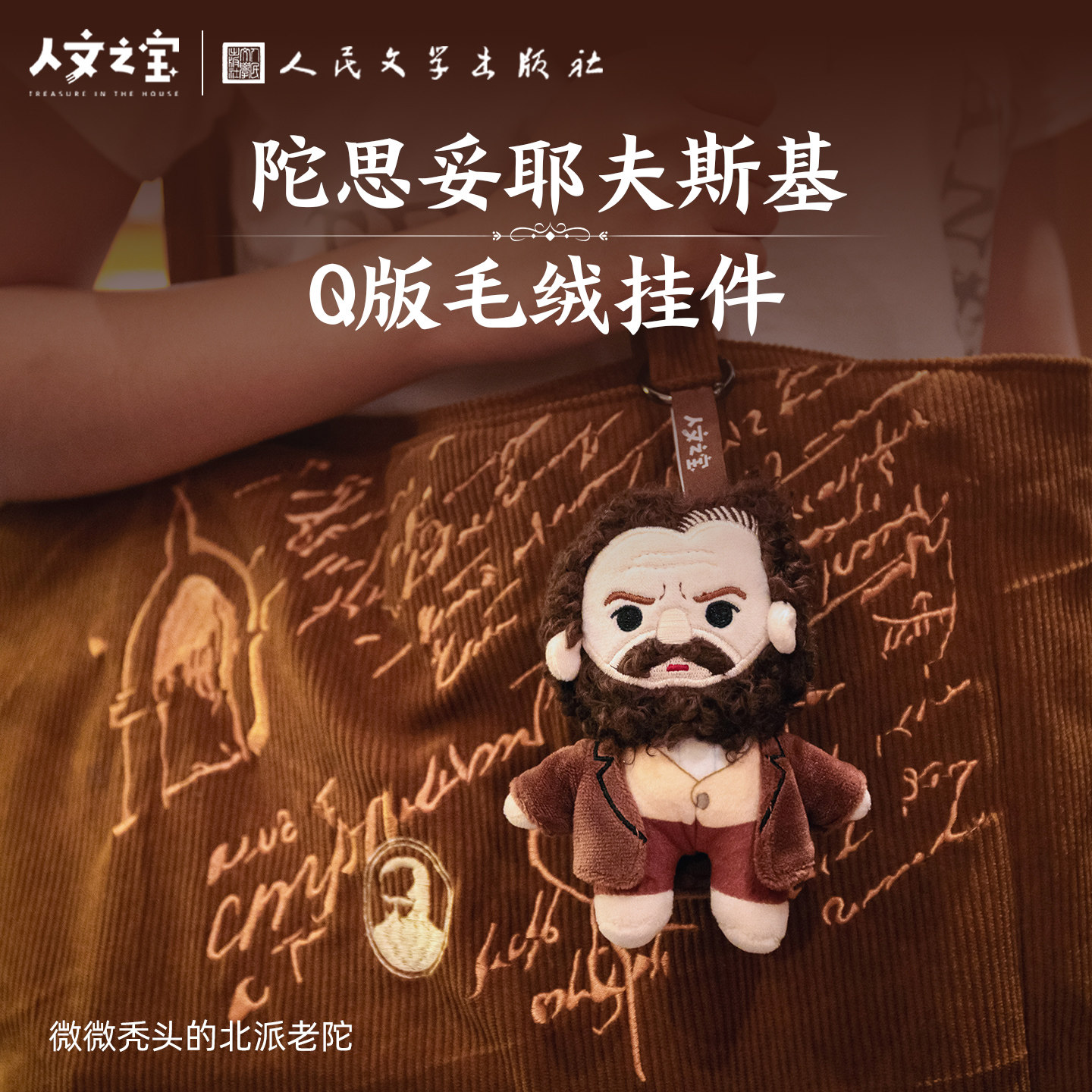 人文之宝陀思妥耶夫斯基毛绒挂件图片