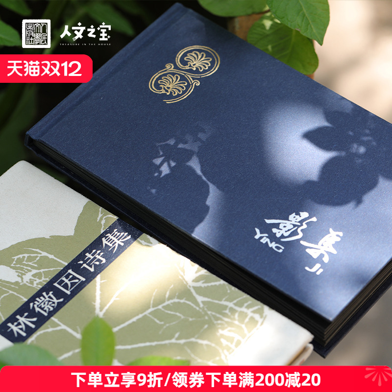人文之宝《林徽因诗集》套装礼盒