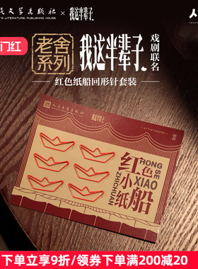 人文之宝 老舍系列我这半辈子红色纸船回形针套装 创意礼物送同学