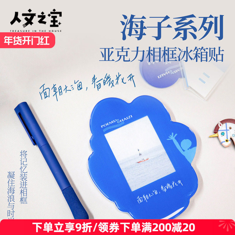 人文之宝 海子的诗亚克力相框冰箱贴 适配mini拍立得尺寸创意礼物,节庆用品/礼品,文化创意冰箱贴,淘宝优惠券,粉丝福利购,淘宝优惠卷