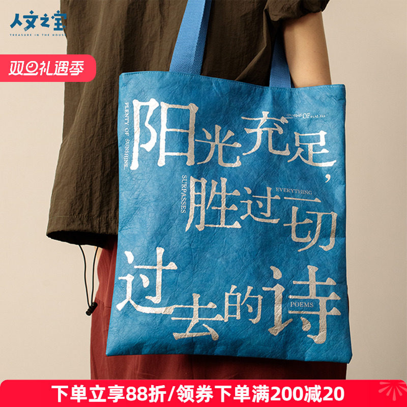 人文之宝 海子的诗杜邦纸帆布包 防水文艺斜跨单肩包文化创意礼物