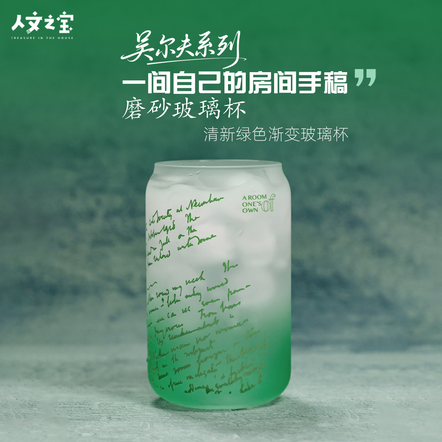 人文之宝 吴尔夫一间自己的房间手稿磨砂玻璃杯 伍尔夫文创杯子