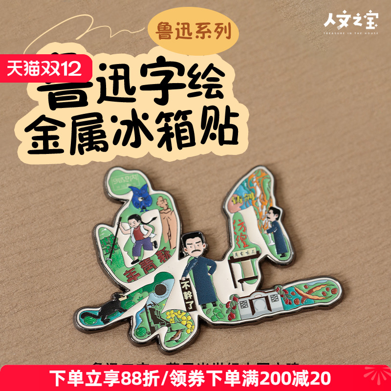人文之宝鲁迅字绘金属冰箱贴