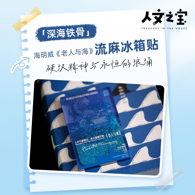 人文之宝老人与海流麻冰箱贴