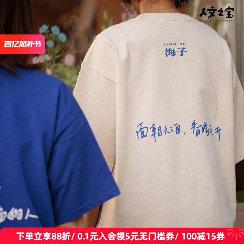 人文之宝 海子的诗纯棉短袖男女款文化创意宽松t恤礼物送老师同学