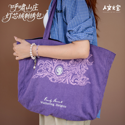 人文之宝呼啸山庄灯芯绒包