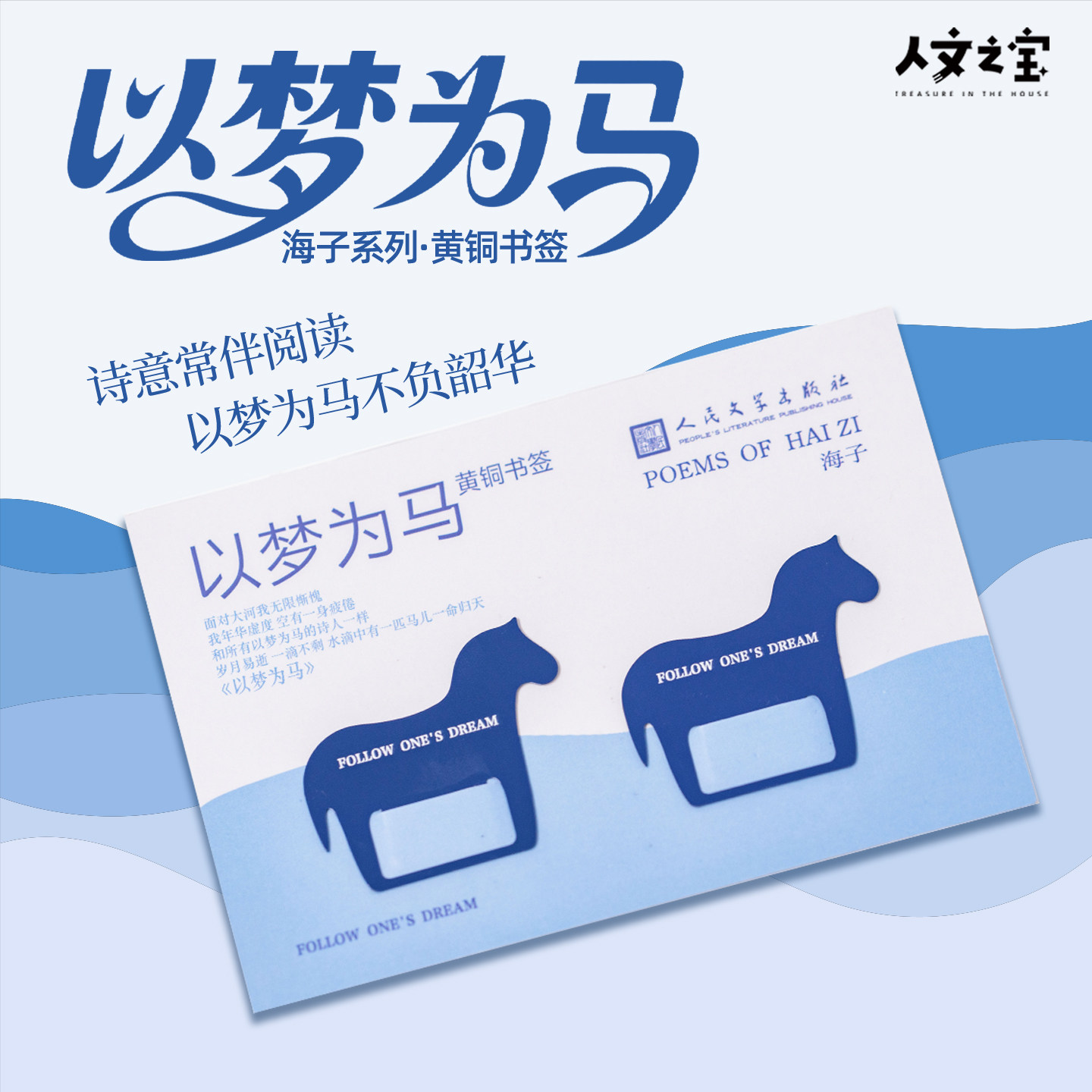 人文之宝以梦为马黄铜书签海子文创金属高颜值文具创意礼物送同学