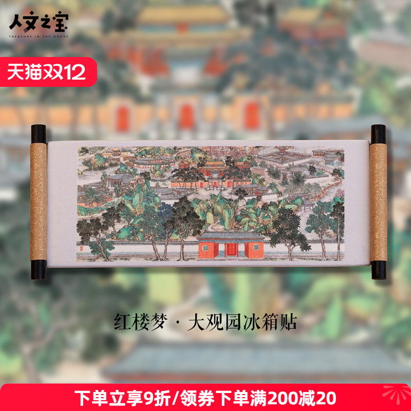 人文之宝四大名著文创卷轴冰箱贴