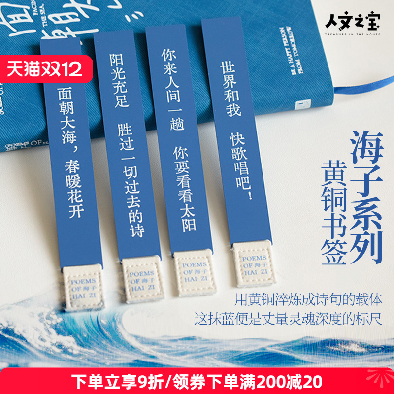 人文之宝海子的诗金属黄铜书签