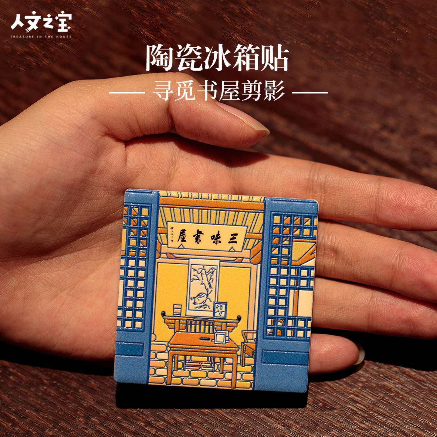 人文之宝  三味书屋陶瓷冰箱贴 朝花夕拾鲁迅故里  文化创意礼物