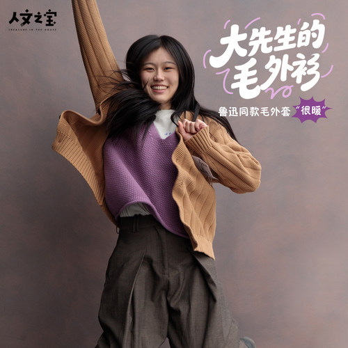 人文之宝鲁迅紫色毛背心的毛外衫