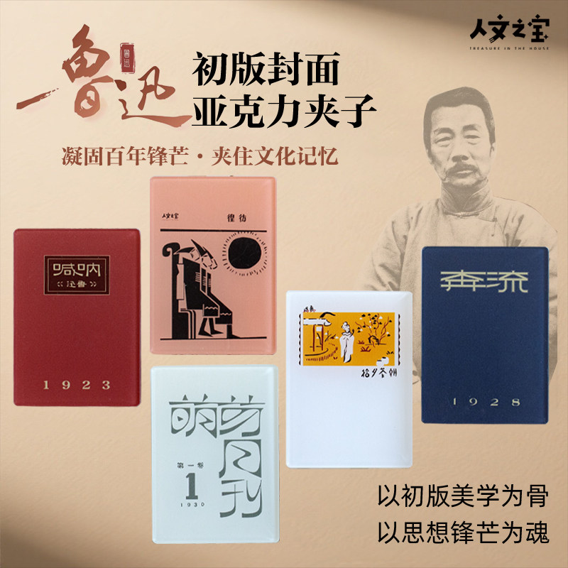 人文之宝迅哥初版封面亚克力夹子文具夹鲁迅故里文创周边创意礼物