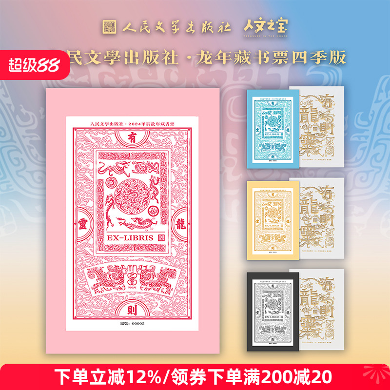 人民文学出版社甲辰龙年藏书票