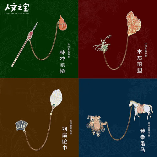四大名著黄铜书签中国风精致文具