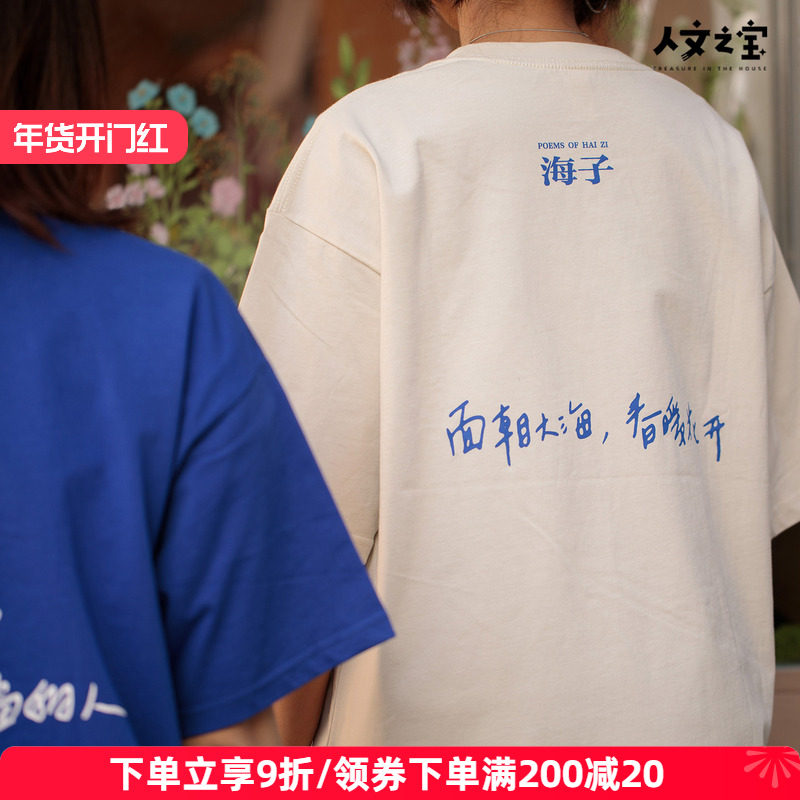 人文之宝 海子的诗纯棉短袖男女款文化创意宽松t恤礼物送老师同学,节庆用品/礼品,文化衫,淘宝优惠券,粉丝福利购,淘宝优惠卷