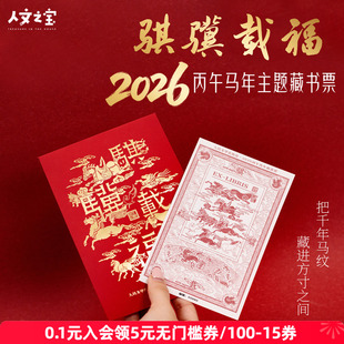 人文之宝 骐骥载福马年藏书票 2026年创意新年礼物 限量9999份
