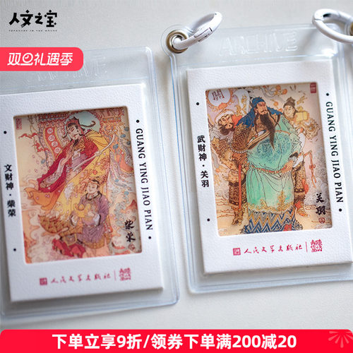 人文之宝文武财神光影胶片卡