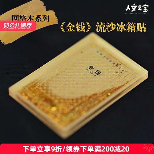 《金钱》流沙网格本冰箱贴