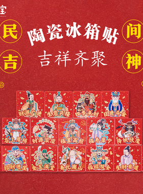 人文之宝民间吉神陶瓷冰箱贴高颜值磁贴财神新年新春家居装饰摆件