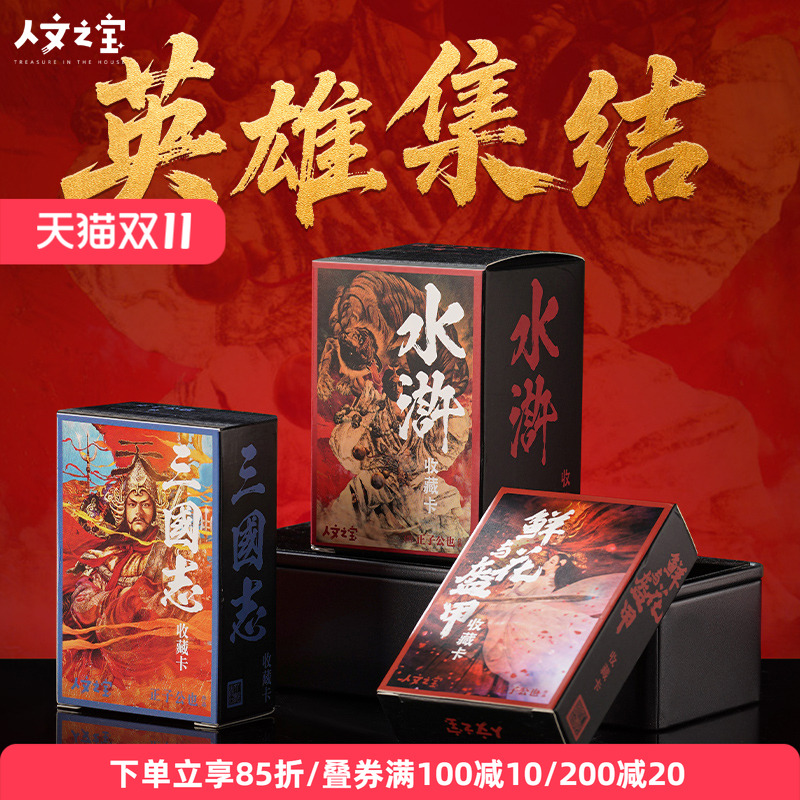 三国水浒闪卡画册人民文学出版社