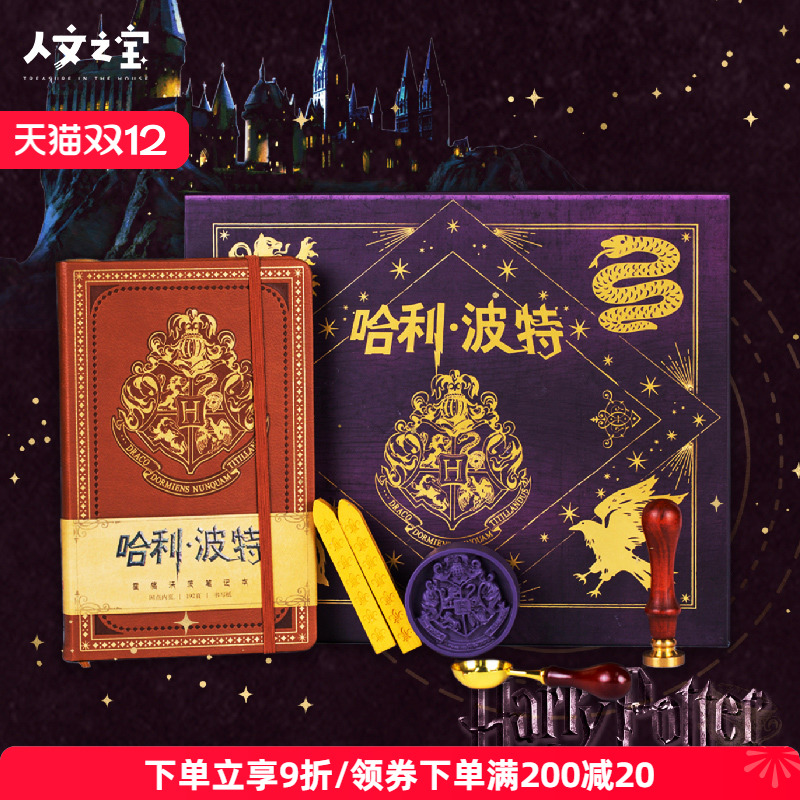 人文之宝哈利波特周边礼盒
