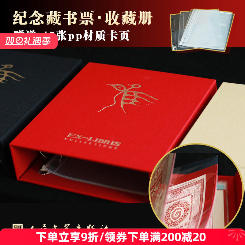 人文之宝 藏书票收纳册 含45张内页 人民文学出版社