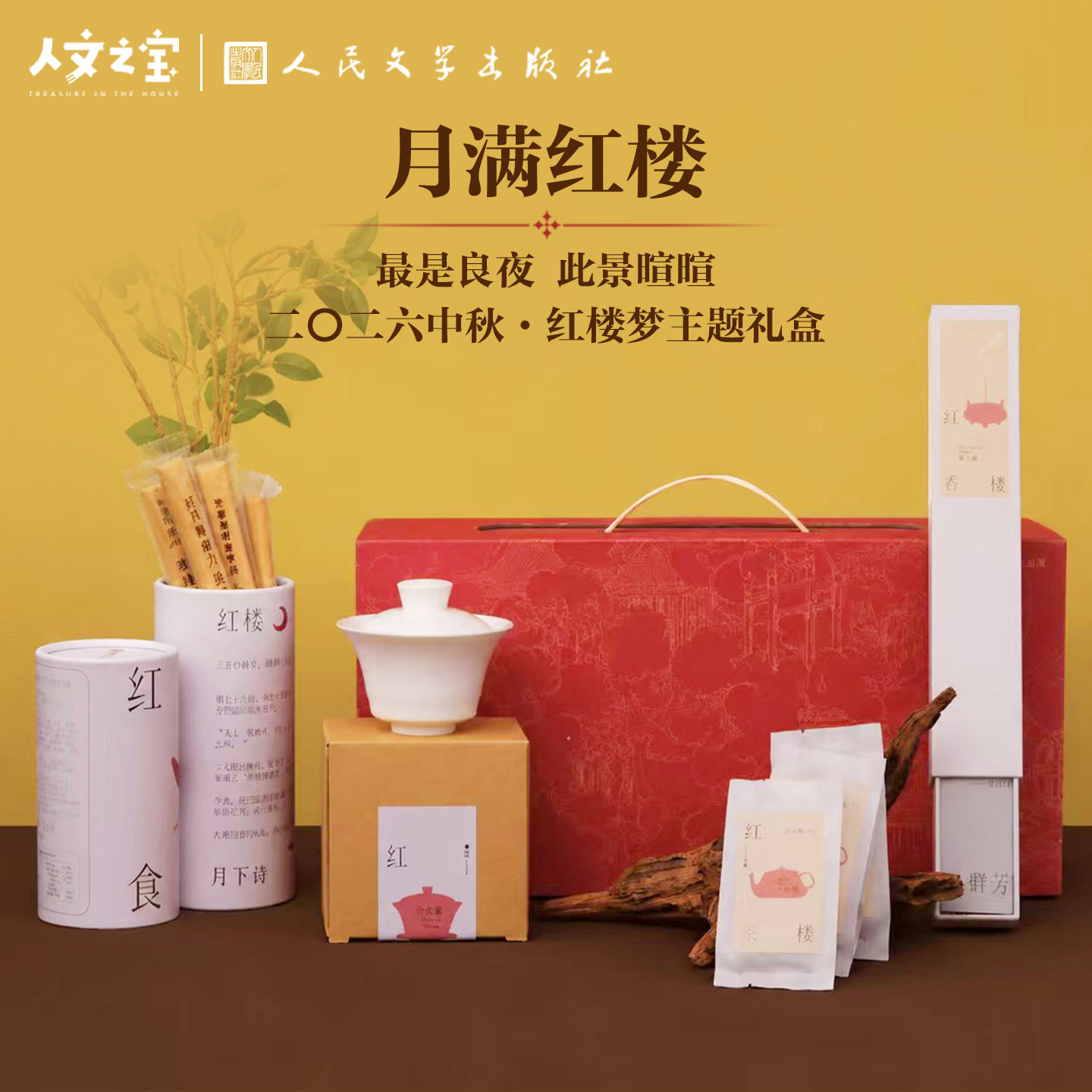 人文之宝月满红楼中秋节礼盒套装图片