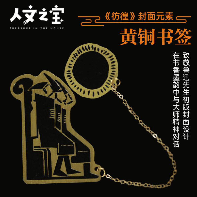 人文之宝鲁迅彷徨拉链黄铜书签迅哥儿周边创意文具礼物送同学老师