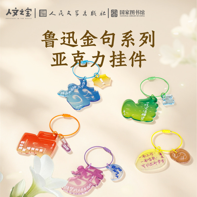 人文之宝鲁迅金句亚克力挂件包挂图片