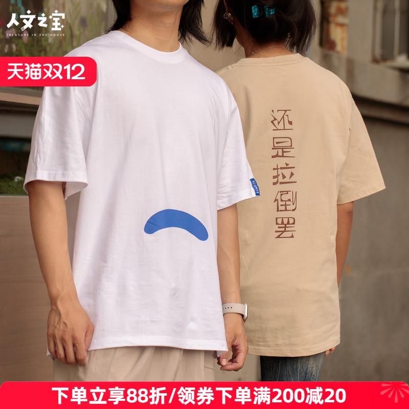 人文之宝迅哥金句短袖男女款