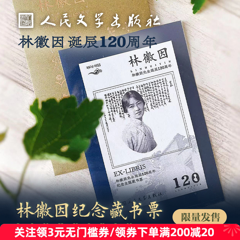 人文之宝林徽因诞辰藏书票
