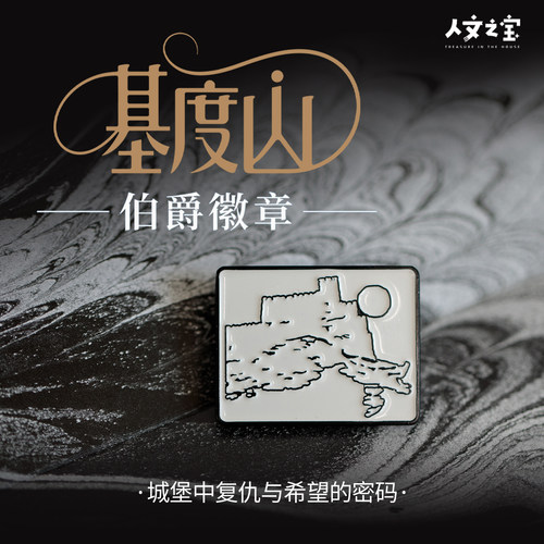 人文之宝基督山伯爵金属徽章