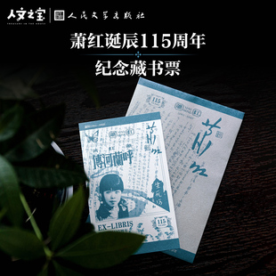 【限量9999套】人文之宝 萧红诞辰115周年纪念藏书票 胶印荧光版