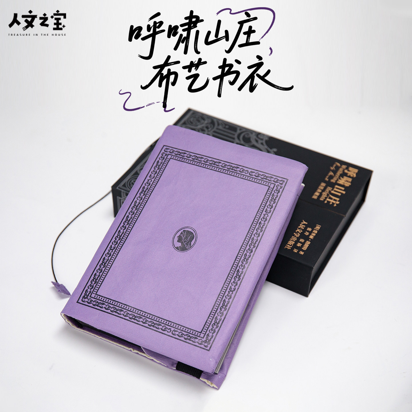 人文之宝呼啸山庄布艺A5书衣图片