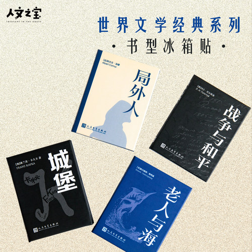 人文之宝世界文学书型冰箱贴
