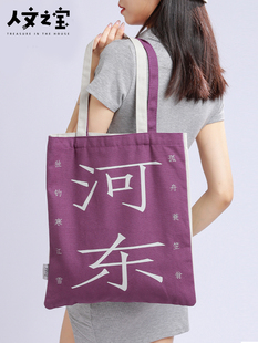 人文之宝昌黎河东cp帆布包文创新款单肩包生日礼物实用学生毕业季